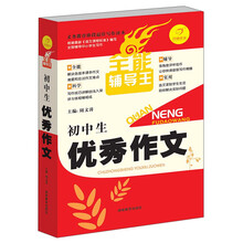 开心作文·全能辅导王：初中生优秀作文