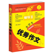 开心作文·全能辅导王：小学生优秀作文