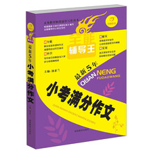 开心作文·全能辅导王：最新5年小考满分作文