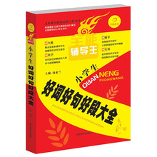 开心作文·全能辅导王：小学生好词好句好段大全