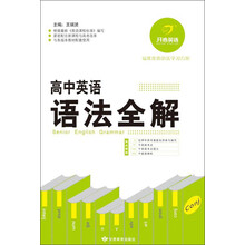 开心英语:高中英语语法全解