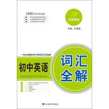 开心英语：初中英语词汇全解