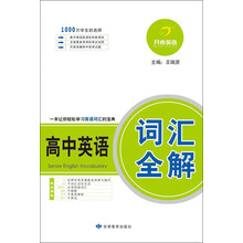开心英语：高中英语词汇全解
