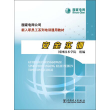 国家电网公司·新入职员工系列培训通用教材:安全实训