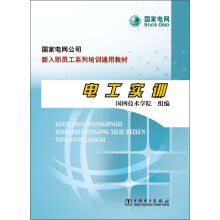 国家电网公司·新入职员工系列培训通用教材:电工实训