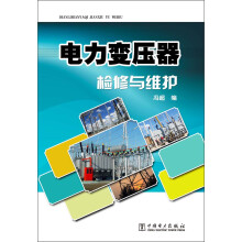 电力变压器检修与维护