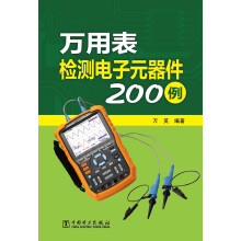 万用表检测电子元器件200例