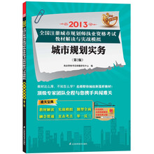 2013全国注册城市规划师执业资格考试教材解读与实战模拟：城市规划实务（第2版）