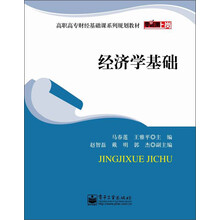 高职高专财经基础课系列规划教材：经济学基础