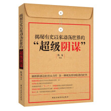 揭秘有史以来动荡世界的“超级阴谋”