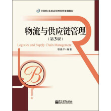 21世纪本科应用型经管规划教材：物流与供应链管理（第3版）