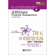 70天分销联盟实战：网络广告赚钱秘诀