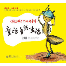 写给孩子们的好童诗：童话·自然·生活