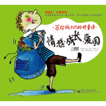 写给孩子们的好童诗：情感·成长·爱国
