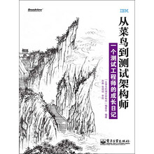 从菜鸟到测试架构师：一个测试工程师的成长日记