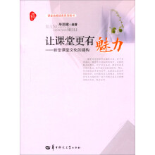 让课堂更有魅力：新型课堂文化的建构
