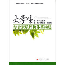 大学生综合素质评价体系构建