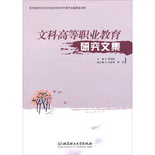 文科高等职业教育研究文集