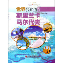 世界我知道：斯里兰卡马尔代夫