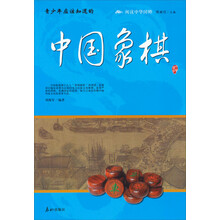 阅读中华国粹：青少年应该知道的中国象棋