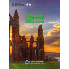 世界我知道：波兰