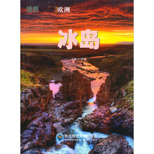 世界我知道:冰岛