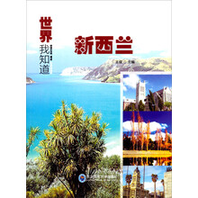 世界我知道：新西兰
