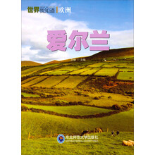 世界我知道：爱尔兰