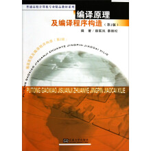 普通高校计算机专业精品教材系列：编译原理及编译程序构造（第2版）