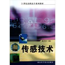 21世纪高职高专系列教材：传感技术