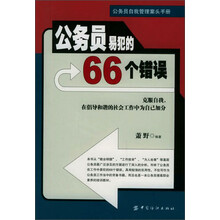 公务员自我管理案头手册：公务员易犯的66个错误
