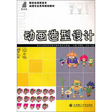 新世纪高职高专动漫专业系列规划教材:动画造型设计