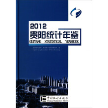 2012贵阳统计年鉴