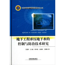 地下工程承压地下水的控制与防治技术研究