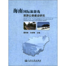 海南国际旅游岛旅游公路建设研究