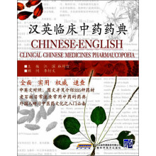 汉英临床中药药典