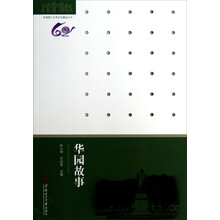 华南理工大学文化建设丛书：华园故事