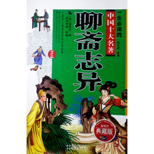 一生必读的经典中国十大名著：聊斋志异（青少版）