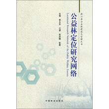 浙江省公益林建设与管理丛书：公益林定位研究网络