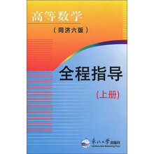 高等数学（同济6版）：全程指导（上册）