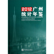 2012广州统计年鉴