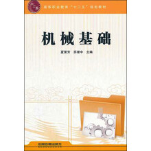 高等职业教育“十二五”规划教材：机械基础