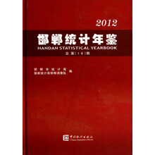 邯郸统计年鉴（2012·总第18期）