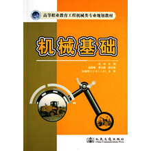 高等职业教育工程机械类专业规划教材:机械基础