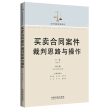 买卖合同案件裁判思路与操作