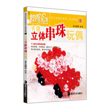 时尚生活手工坊丛书2：卡通立体串珠玩偶