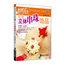 时尚生活手工坊丛书2：生活立体串珠饰品
