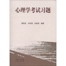 心理学考试习题