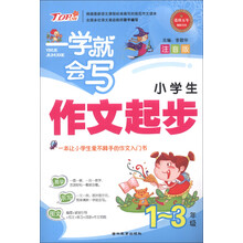 一学就会写：小学生作文起步（1-3年级）（注音版）