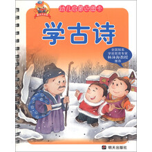明天儿童馆·幼儿启蒙识图卡：学古诗
